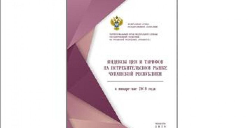 О бюллетене «Индексы цен и тарифов на потребительском рынке  Чувашской Республики в январе - мае 2019 года»